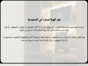 متى تُسترد الهبة في السعودية؟