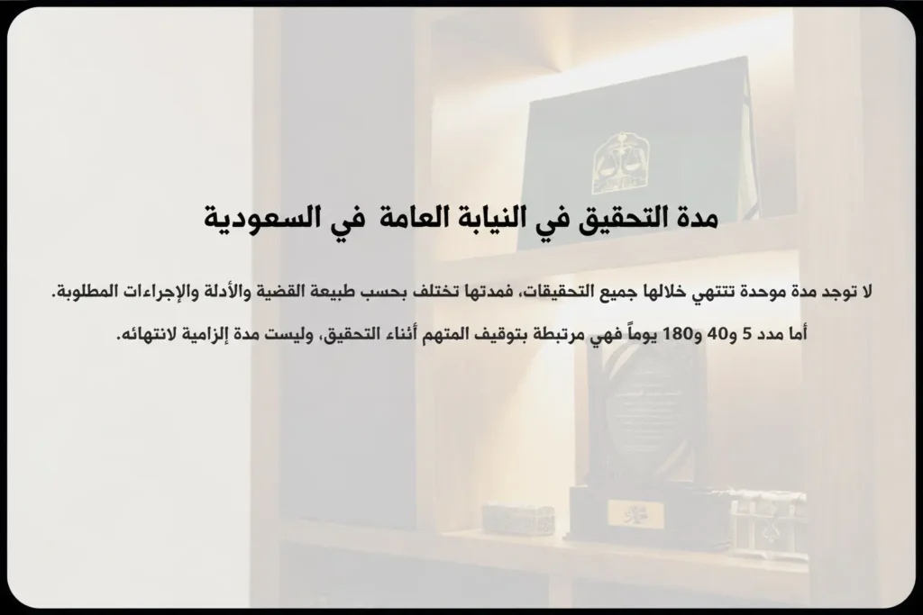 مدة التحقيق في النيابة العامة السعودية