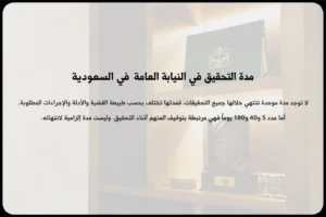 مدة التحقيق في النيابة العامة السعودية
