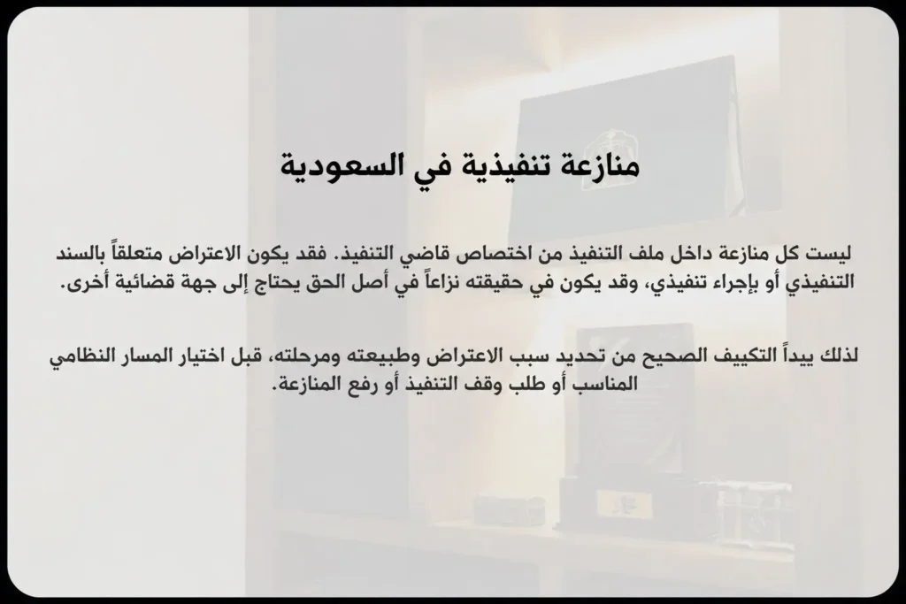 منازعة تنفيذية في السعودية