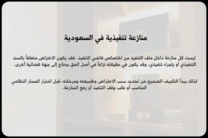 منازعة تنفيذية في السعودية